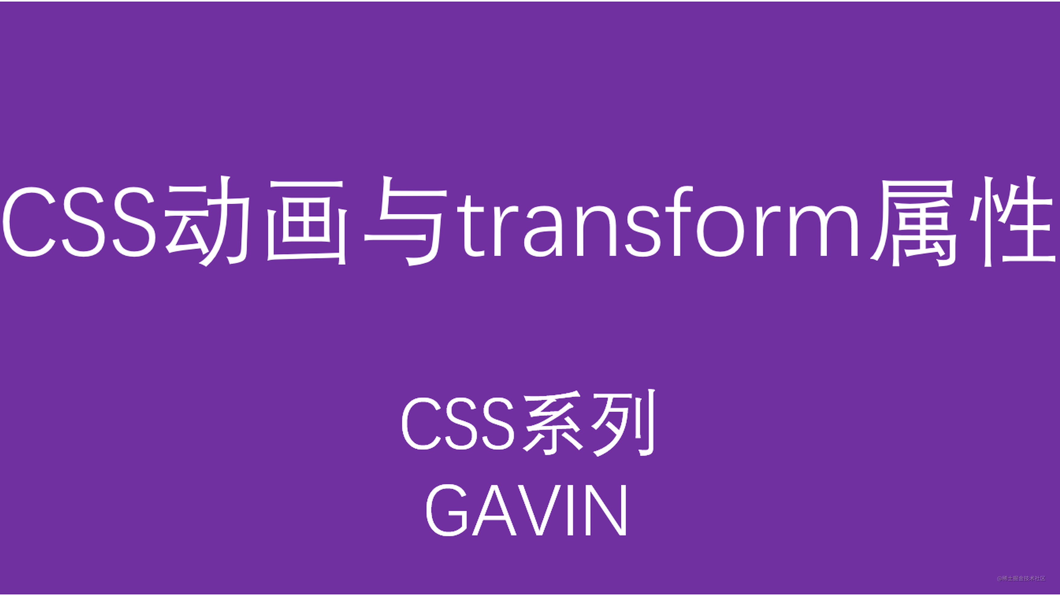 [CSS]CSS动画与transform属性