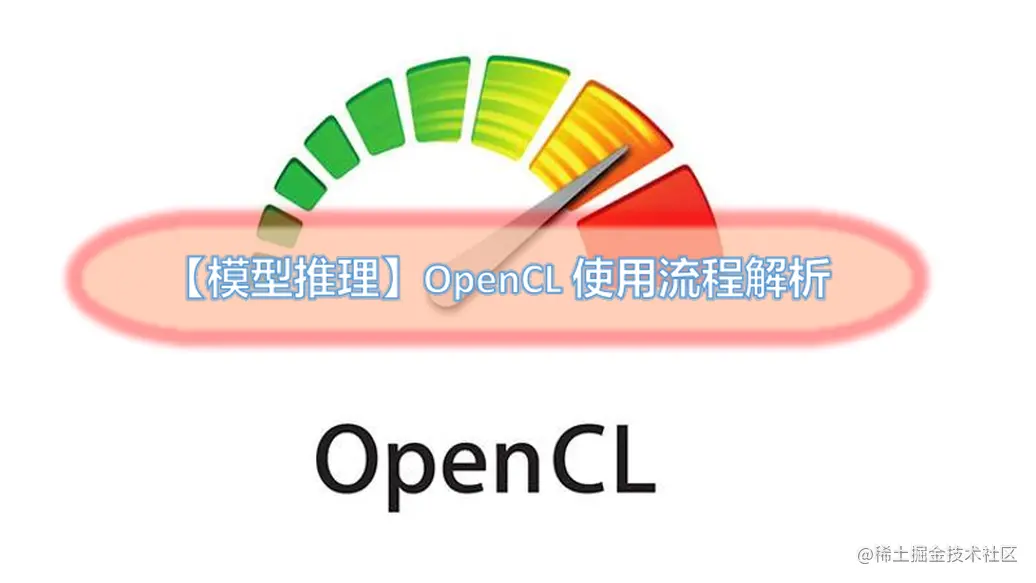 【模型推理】OpenCL 使用流程解析