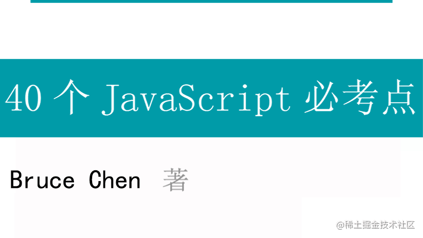 40个JavaScript面试必考点