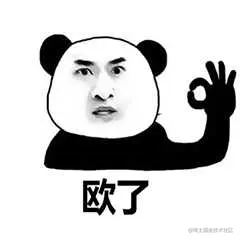 欧了.jpeg