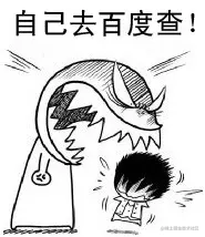 自己查百度.png