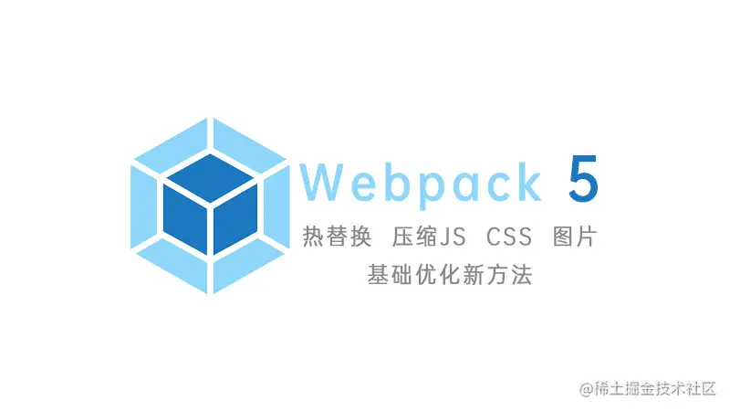 Webpack5热替换，压缩JS、CSS、图片，基础优化新方法文章首图