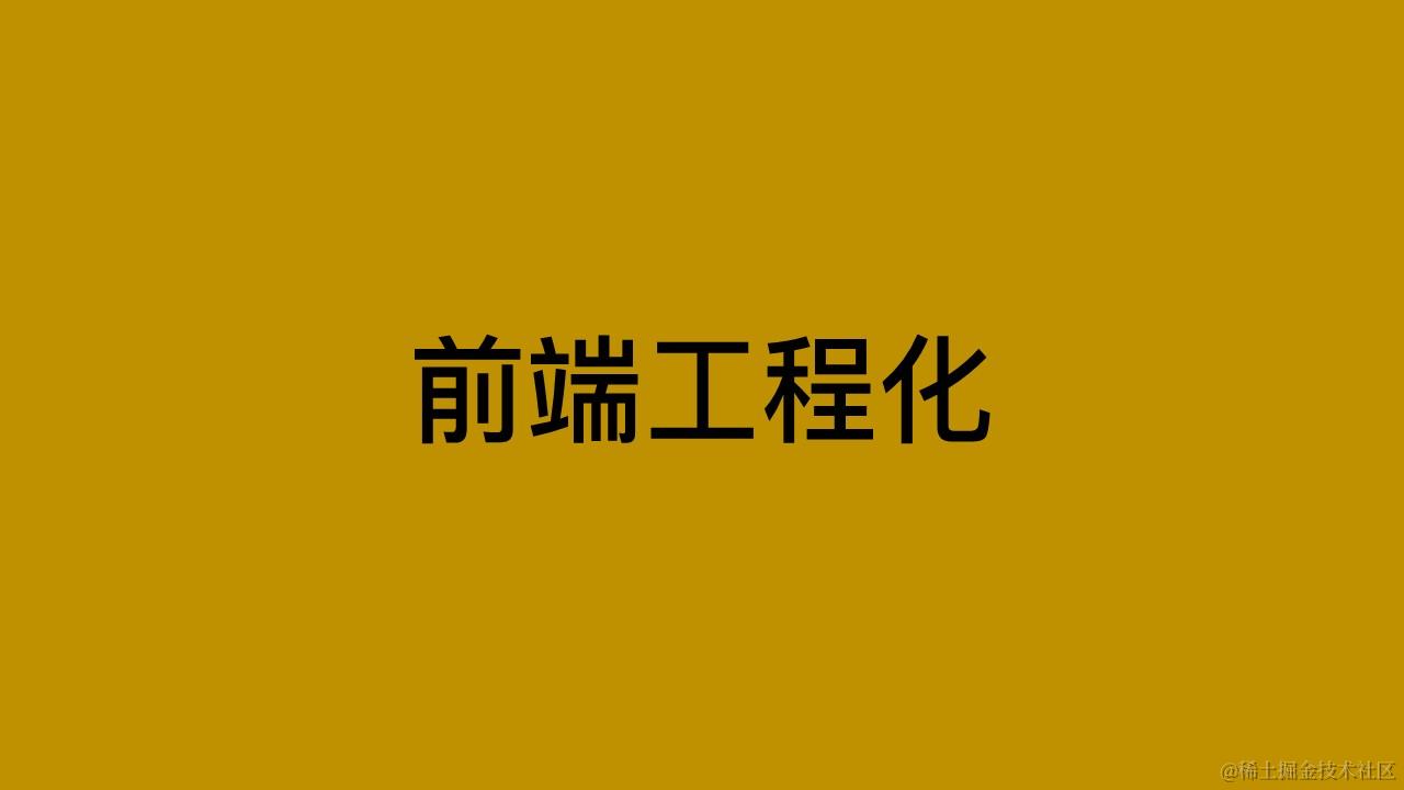 前端工程化