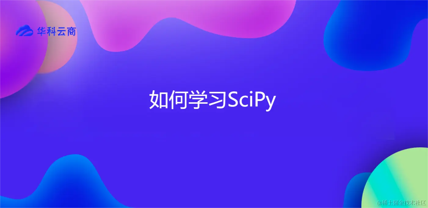 如何学习SciPy.png