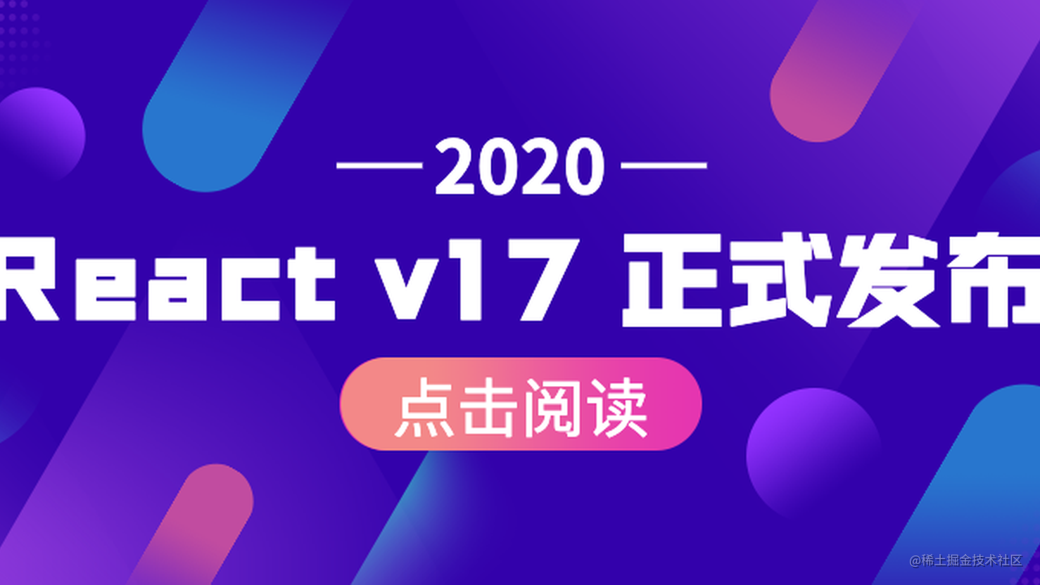 React v17.0 正式发布！