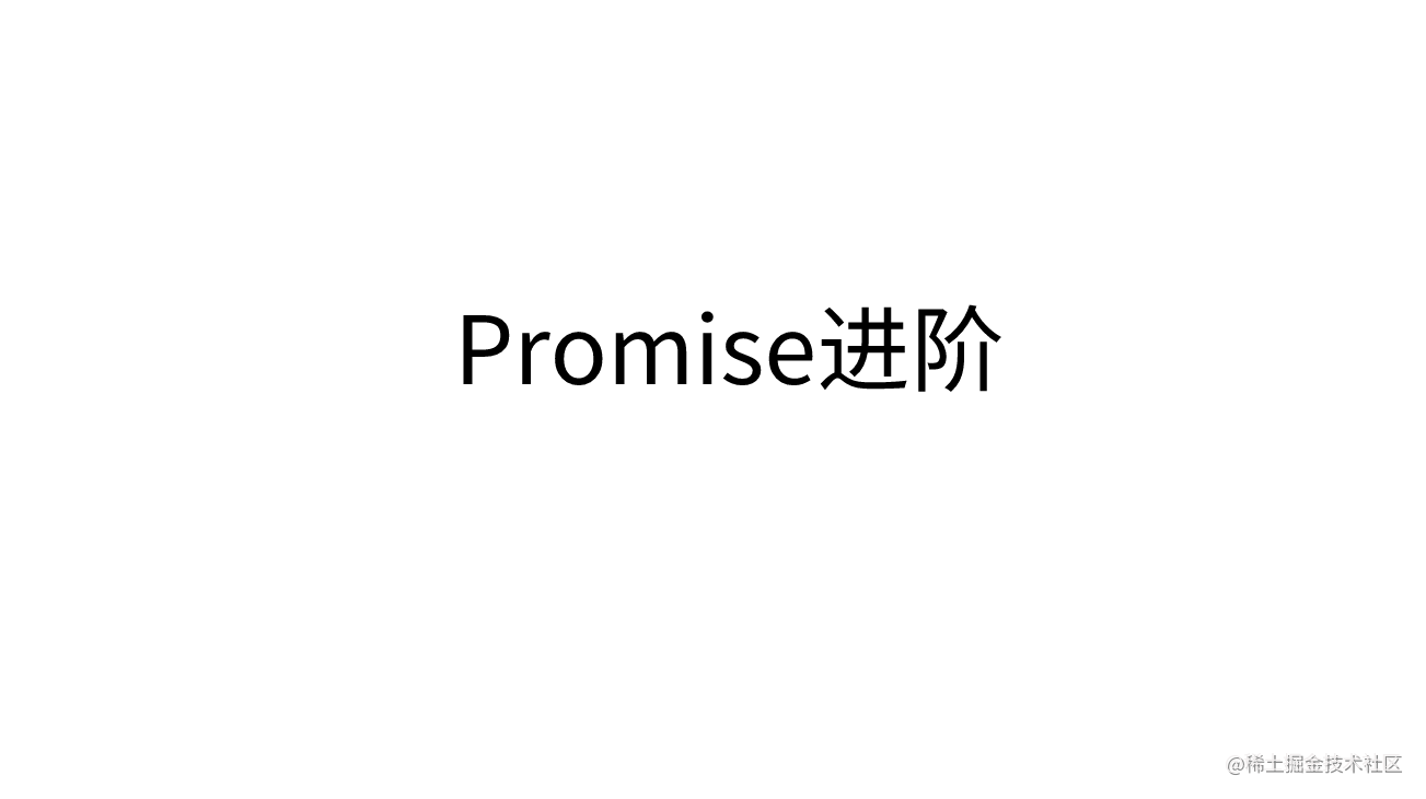 Promise进阶
