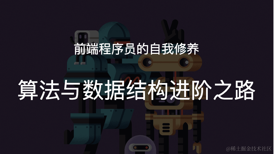 前端程序员的自我修养（算法与数据结构进阶之路）