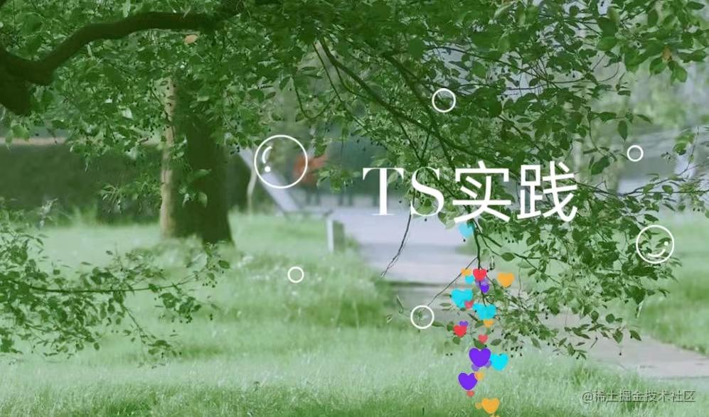 TS实践