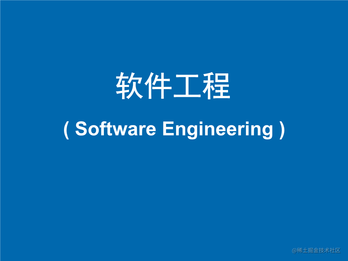 软件工程