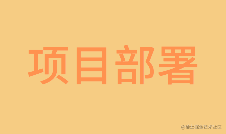 从零开始部署前后端分离项目