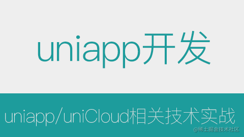 uniapp