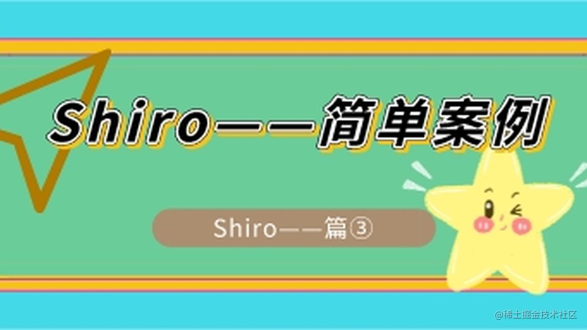 终于学会Shiro了~