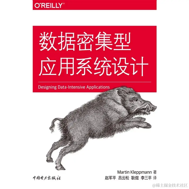 数据密集型应用系统设计