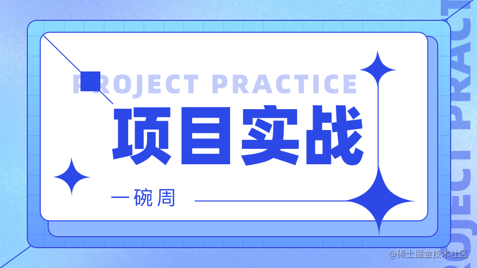 项目实战