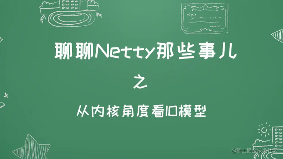 聊聊Netty那些事儿之从内核角度看IO模型