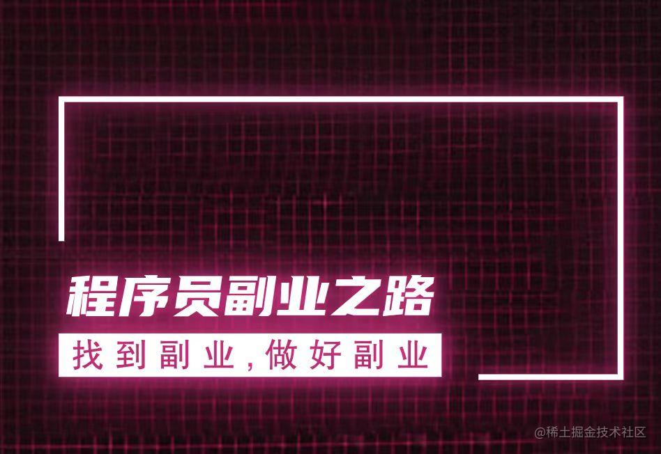 程序员副业之路
