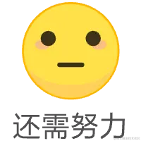 还需努力.png