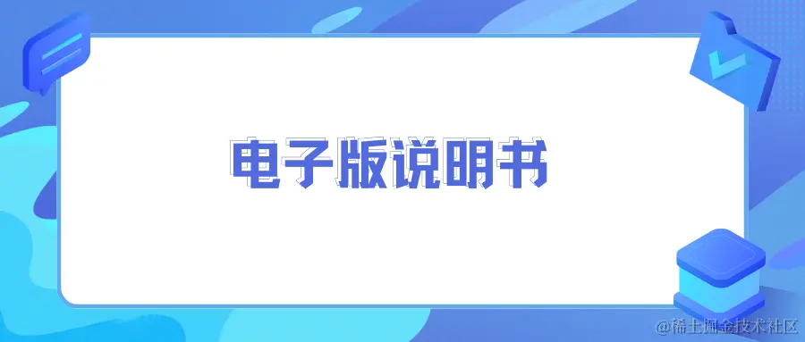 电子版说明书.png
