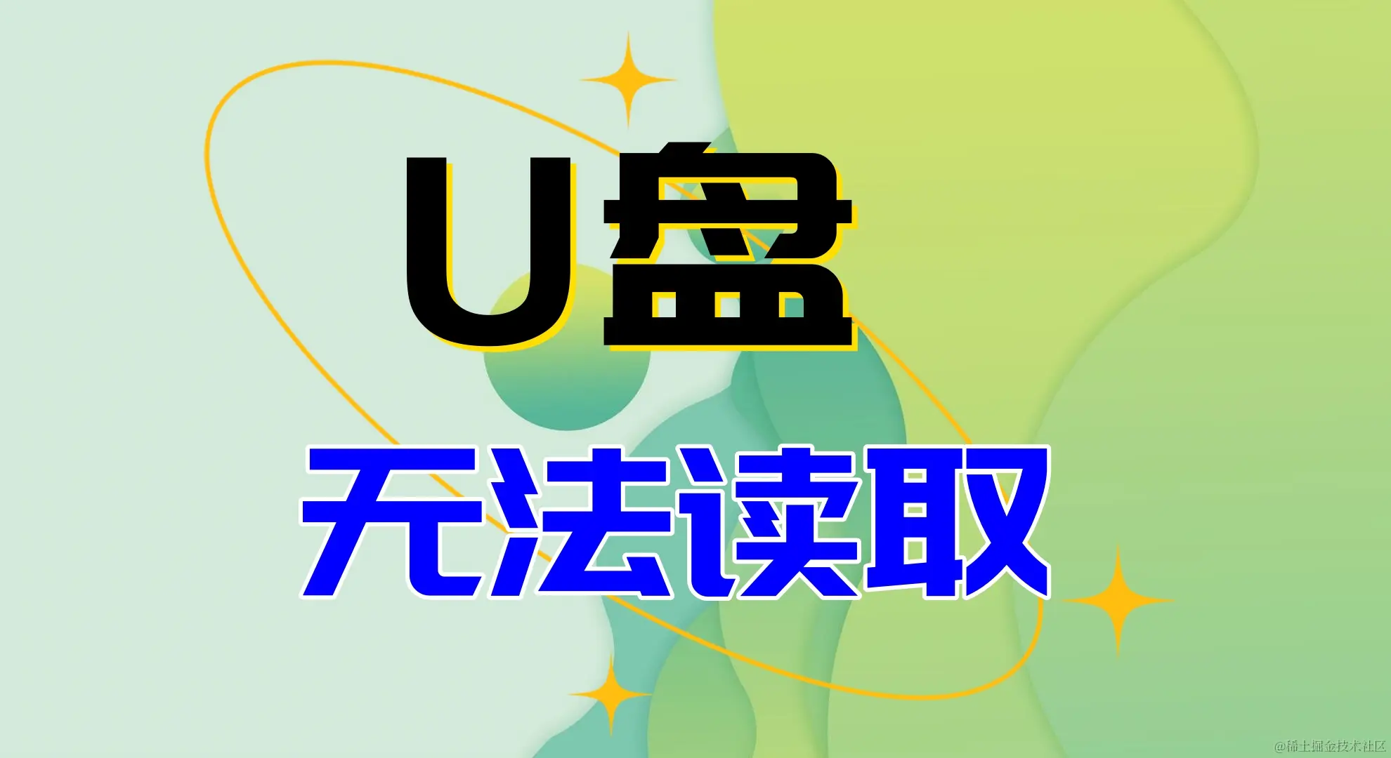 U盘拒绝访问的原因与解决方法