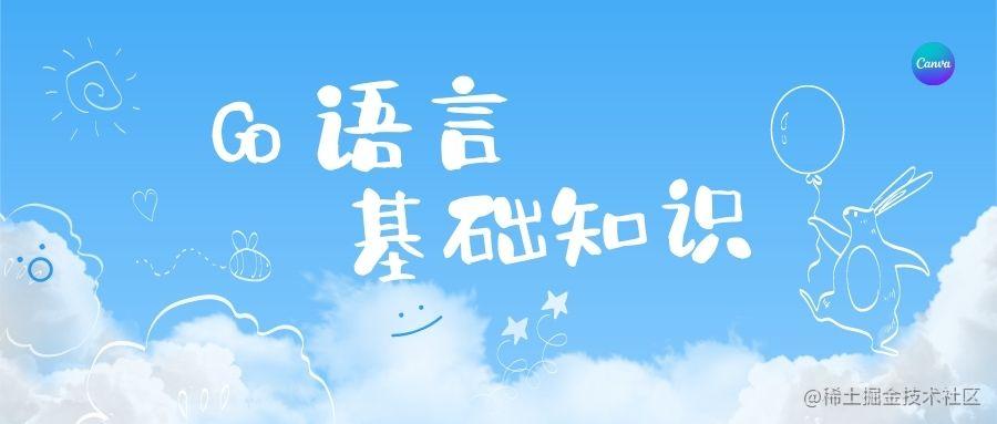 【Go语言】基础知识学习