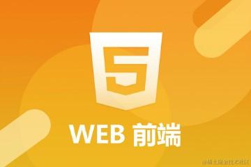 Web前端