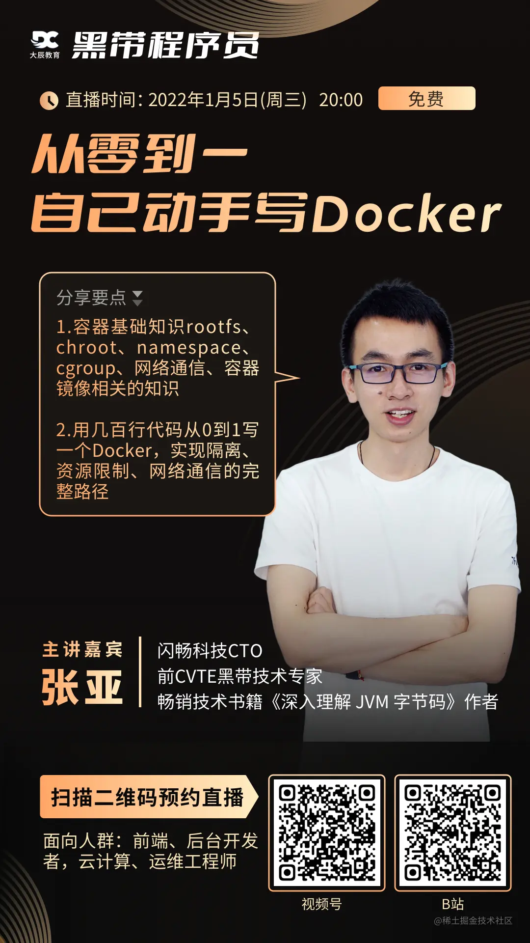 直播入口海报「从0到1写Docker」.jpg