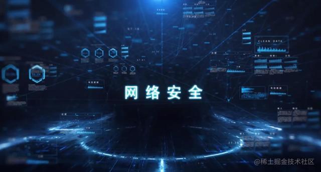 网络安全