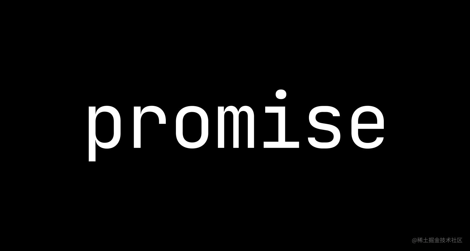 更好地认识 Promise