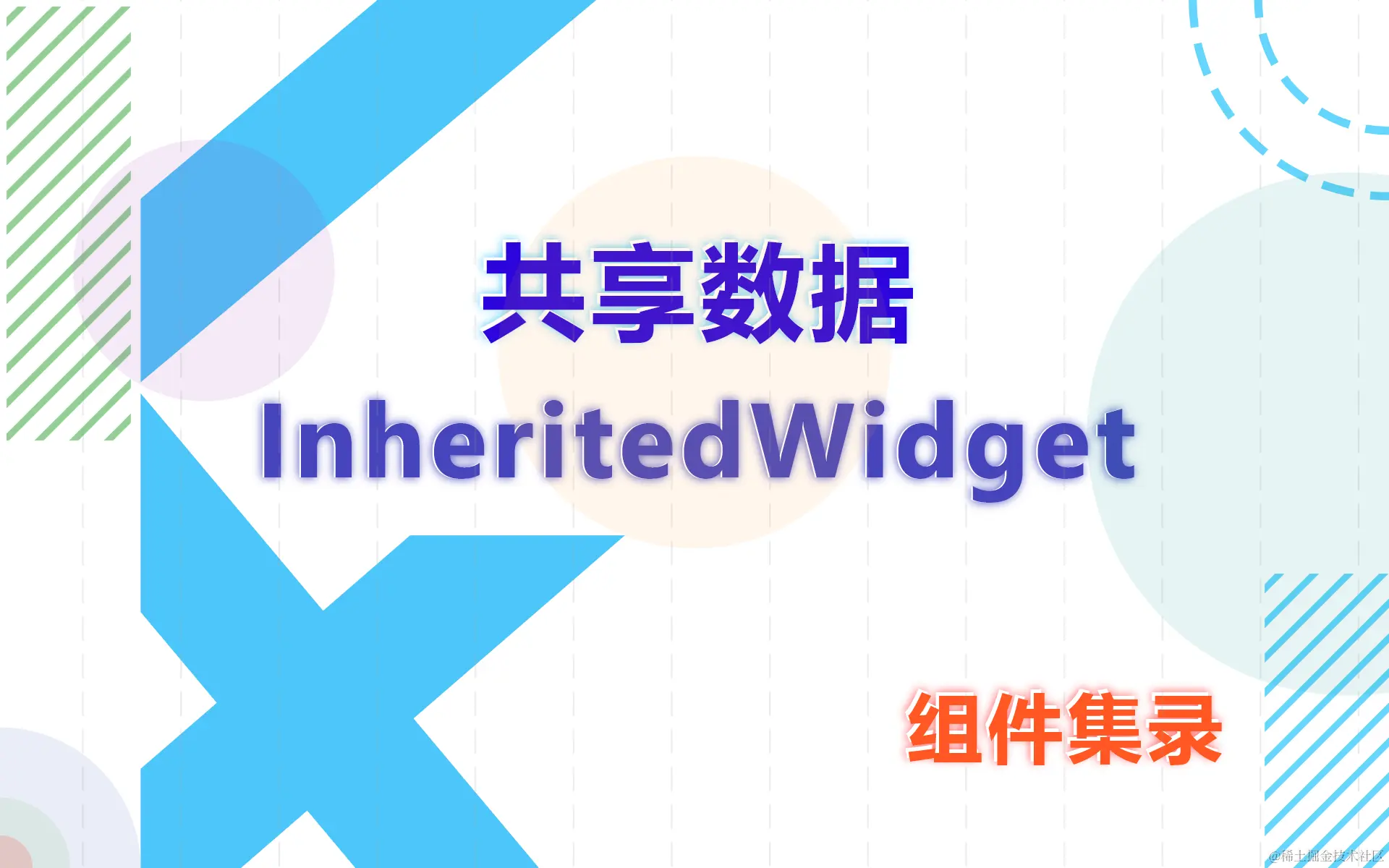 InheritedWidget.png