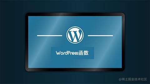 WordPress函数