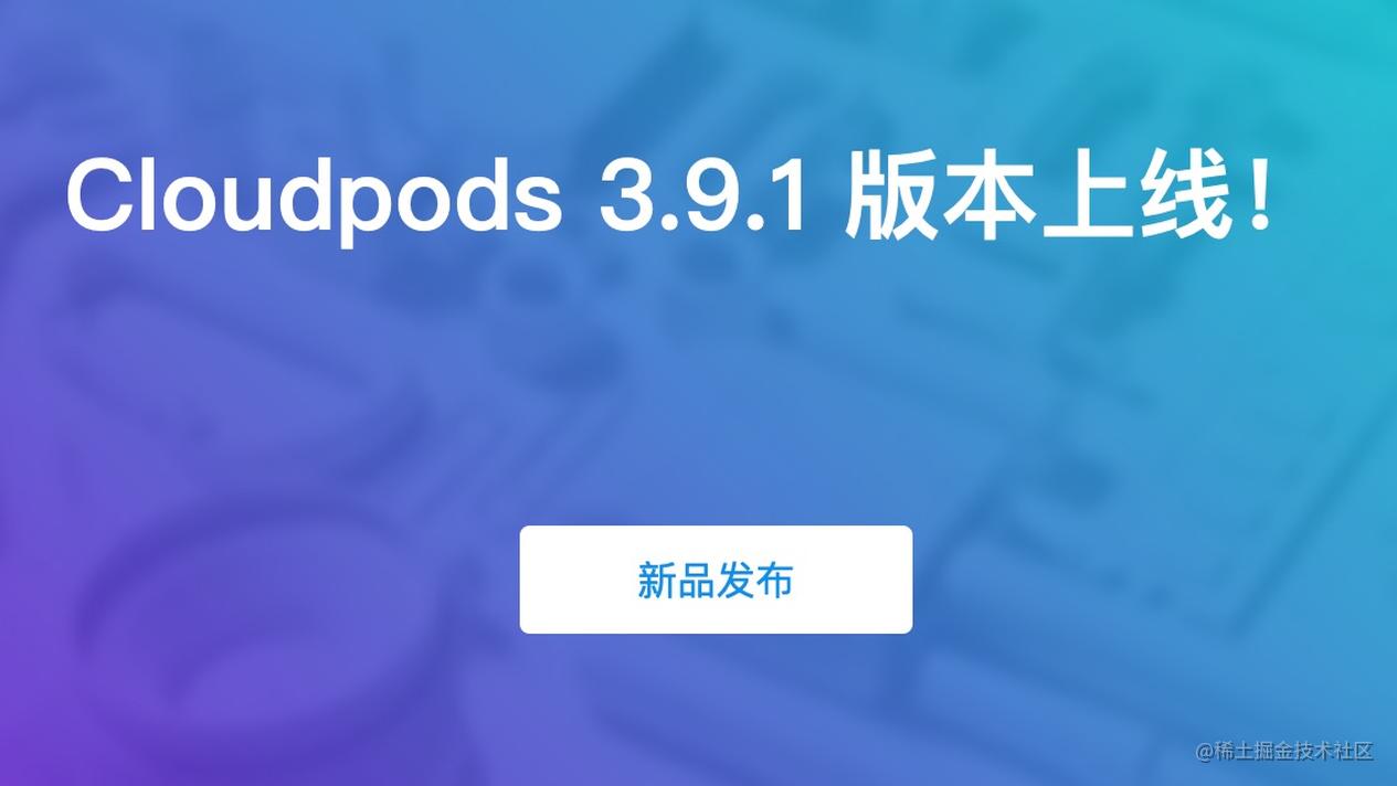 新品发布 | Cloudpods 3.9.1 版本上线！