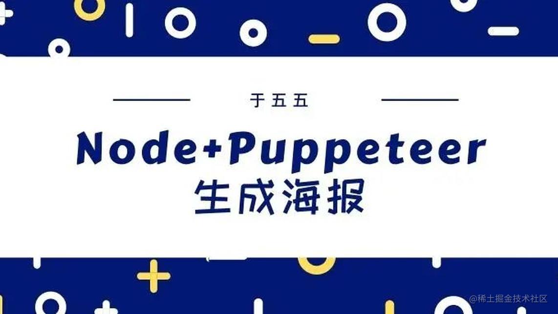 Node+Puppeteer生成海报
