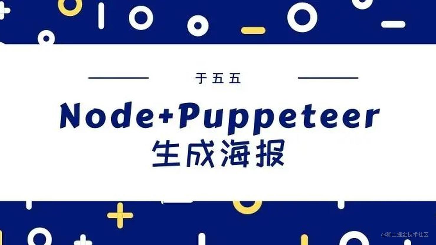 Node+Puppeteer生成海报