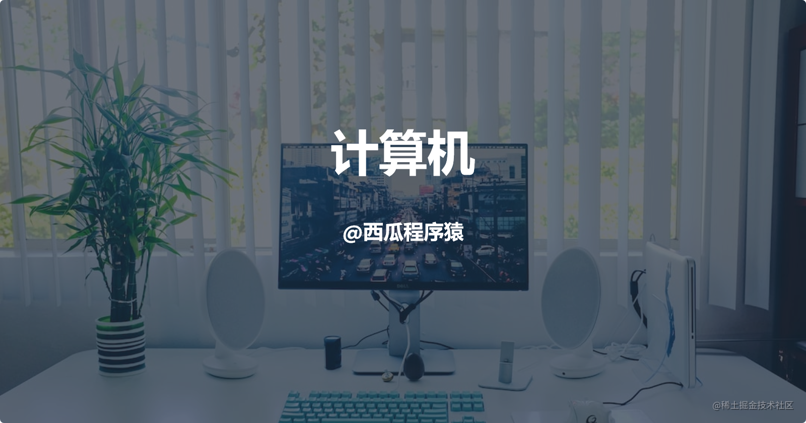 计算机