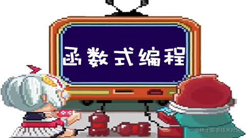 函数式编程