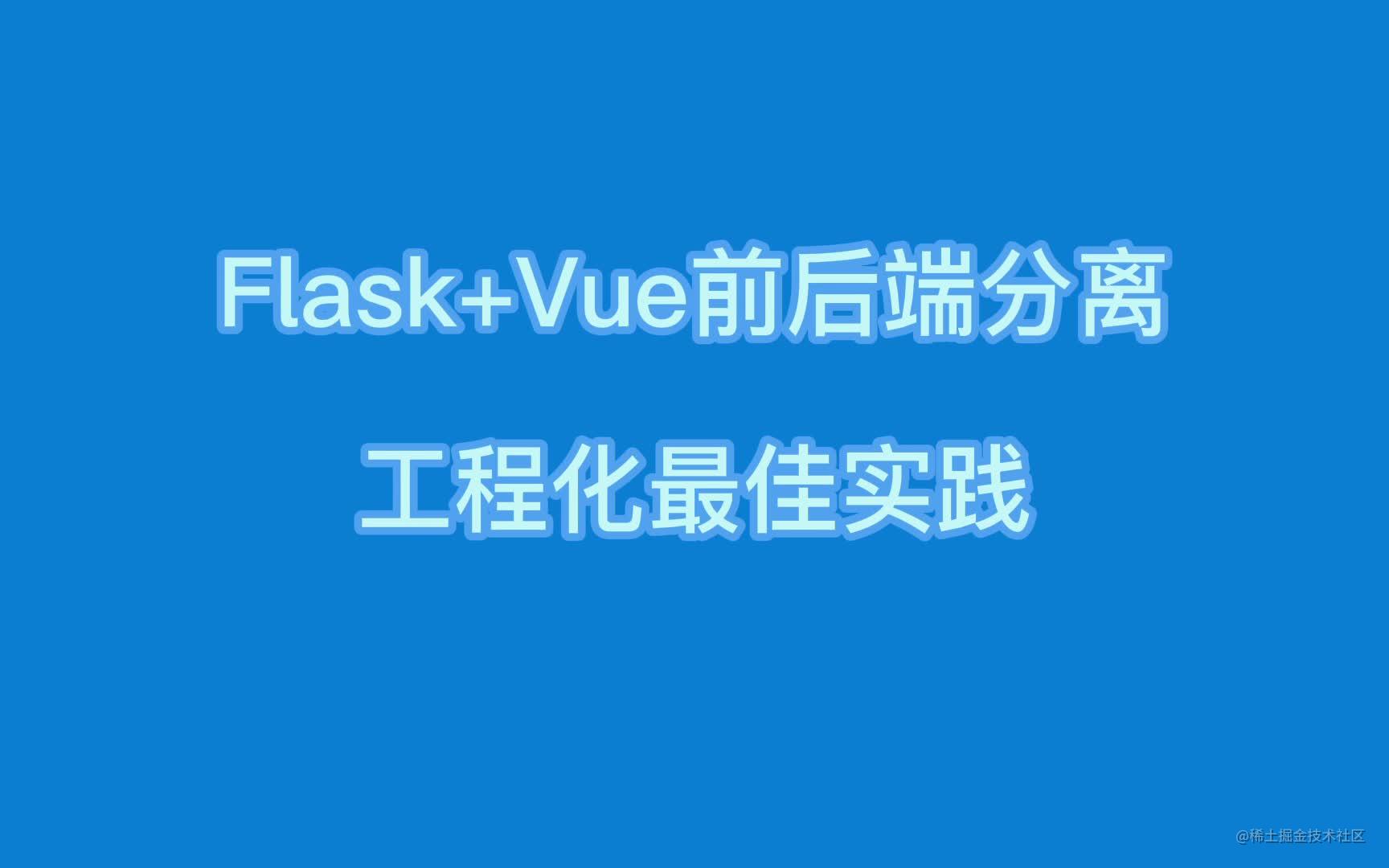 Flask+Vue前后端分离工程化最佳实践