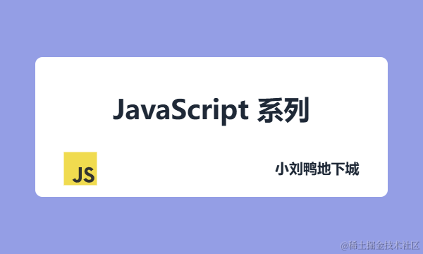 JavaScript 系列