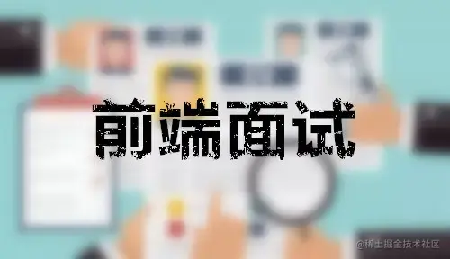 前端面试