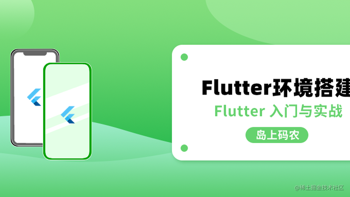 Windows 10安装配置Flutter开发环境