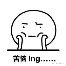 苦恼.jpg