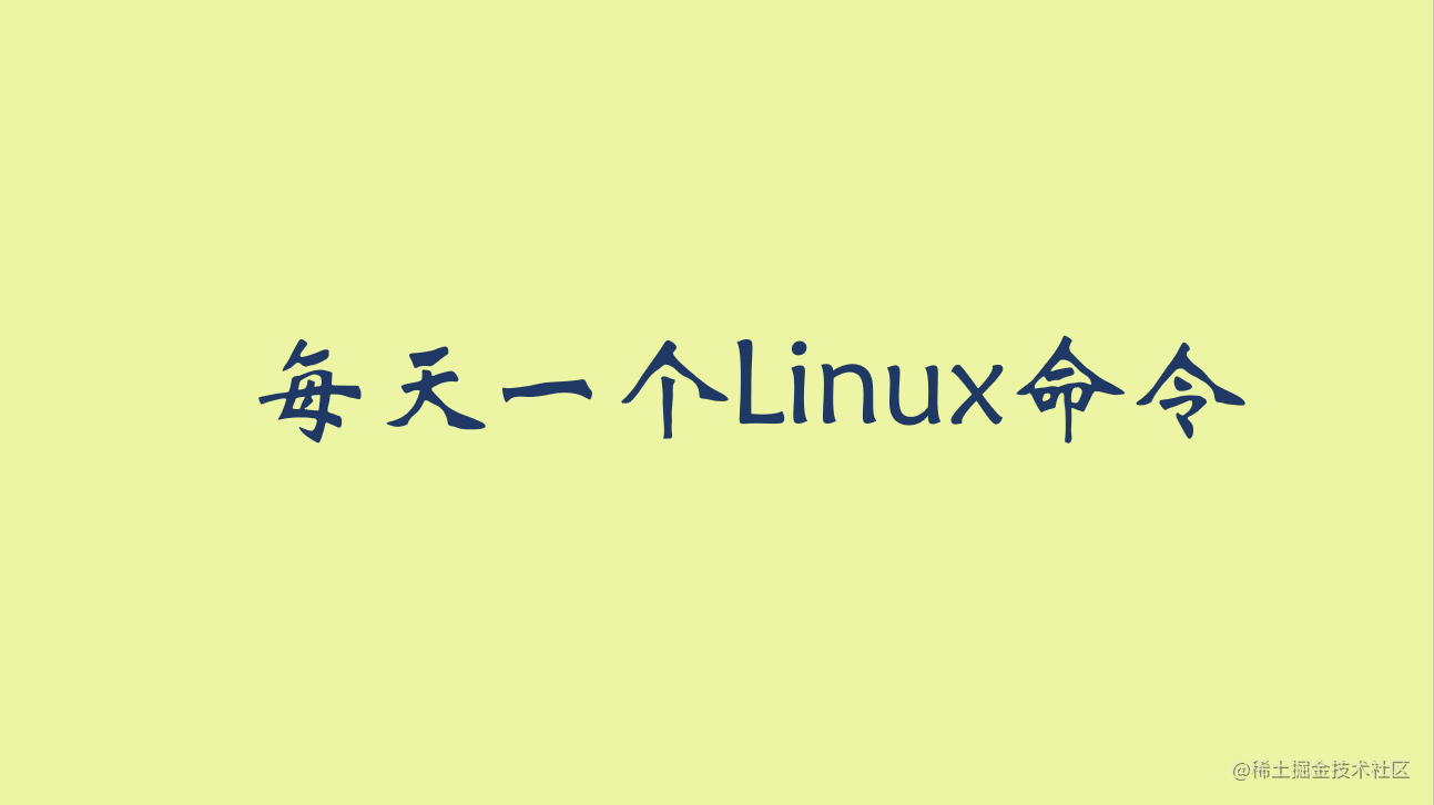 每天一个Linux命令