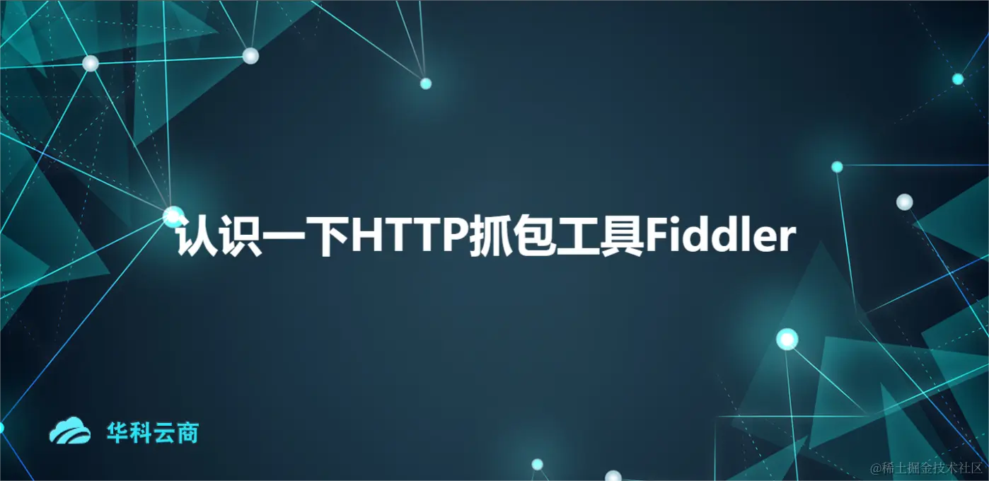 认识一下HTTP抓包工具Fiddler.png