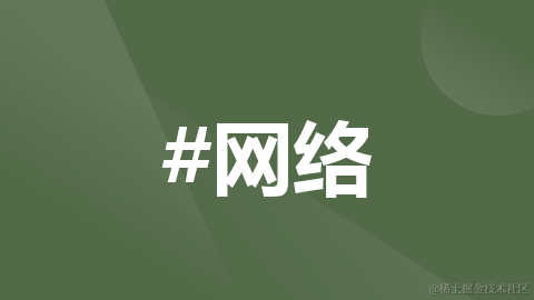 网络&请求