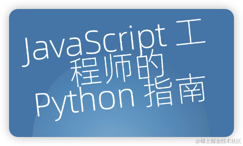 JavaScript 工程师的 Python 指南