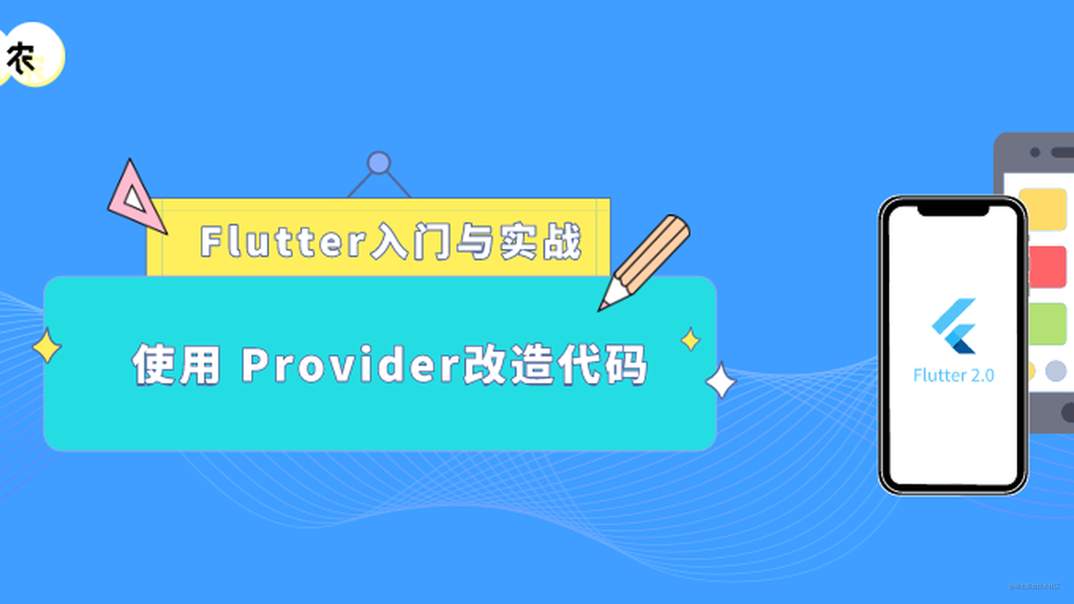 Flutter 入门与实战（四十七）：使用 Provider 改造💩一样的代码，代码量降低了2/3！