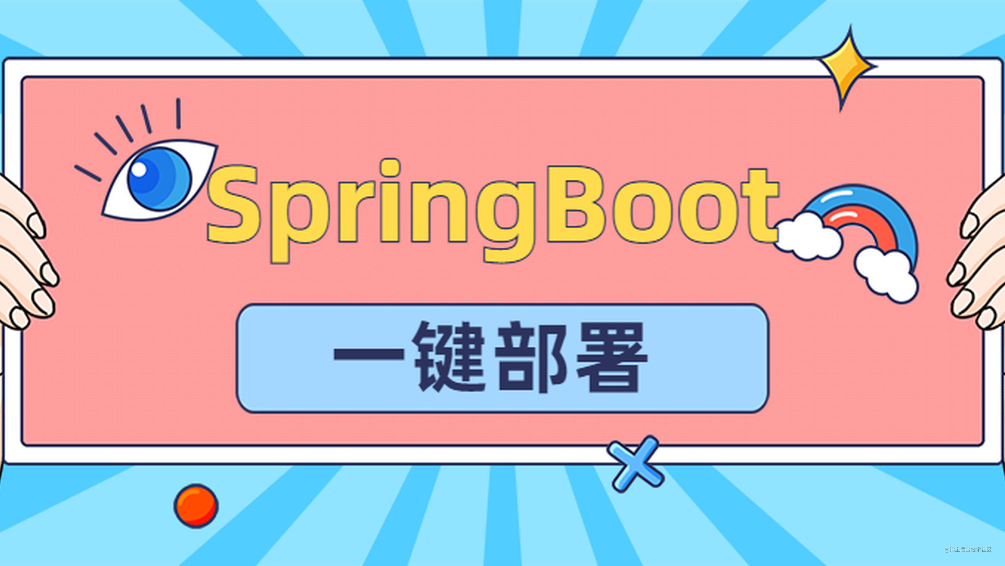 Docker一键部署SpringBoot应用的方法，贼快贼好用！