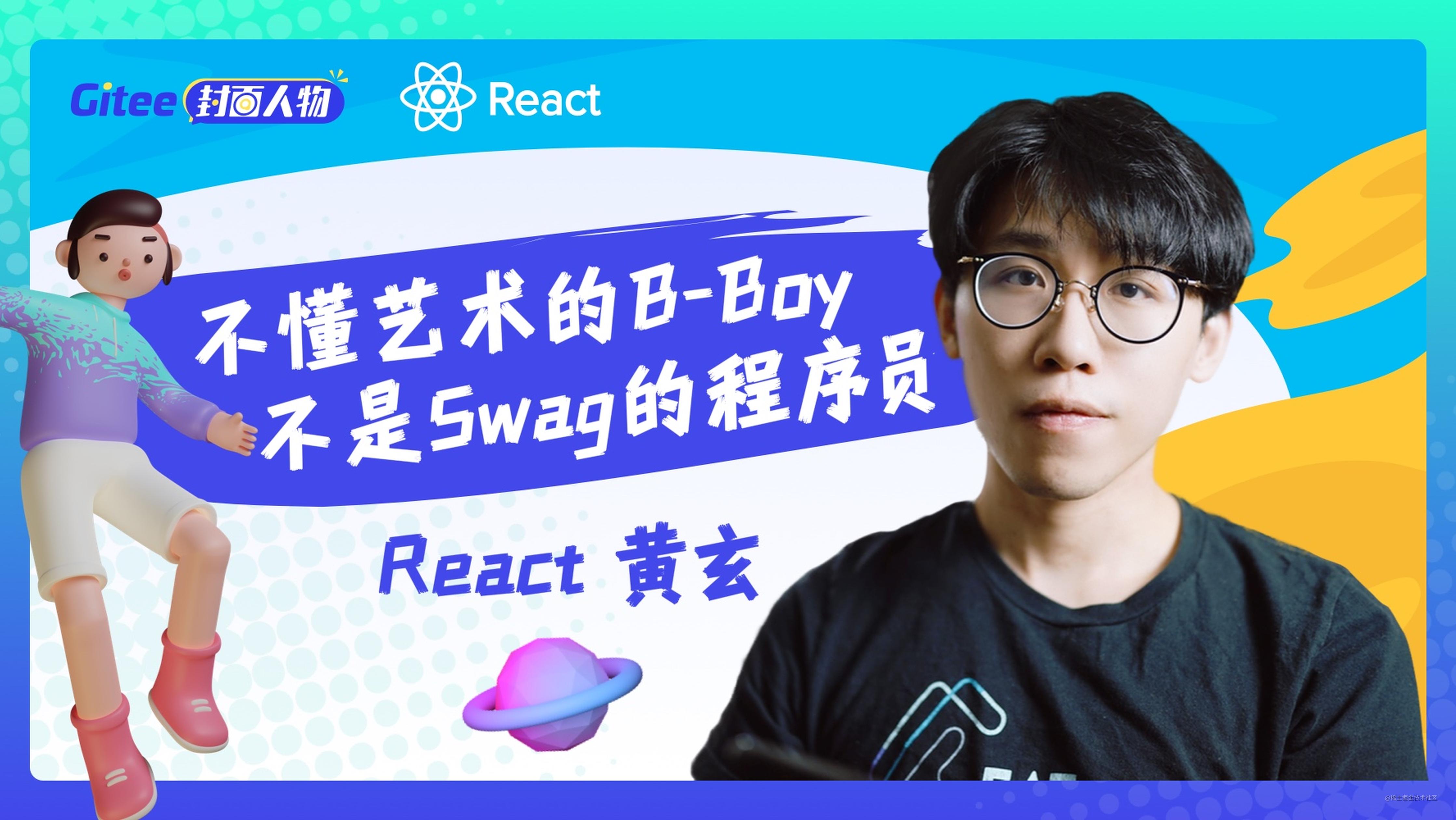 React 黄玄：不懂艺术的 B-Boy 不是 Swag 的程序员