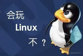 Linux修炼