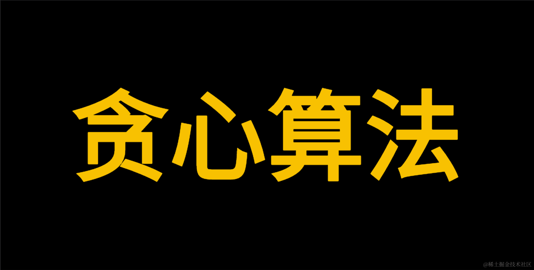 贪心算法