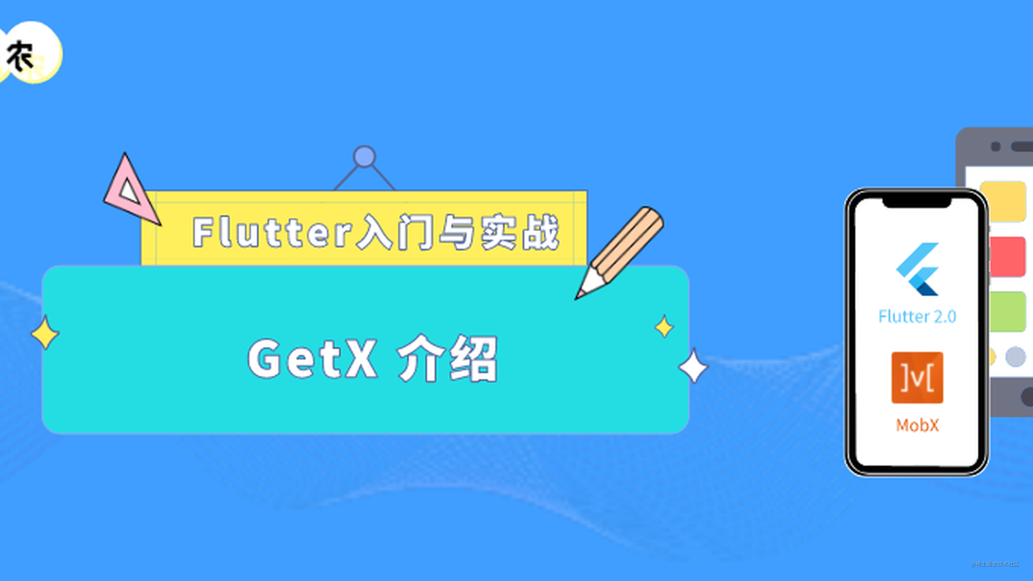Flutter 入门与实战（七十一）：GetX — Flutter 开发的百宝箱